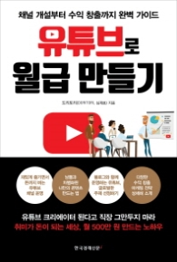 유튜브로 월급 만들기